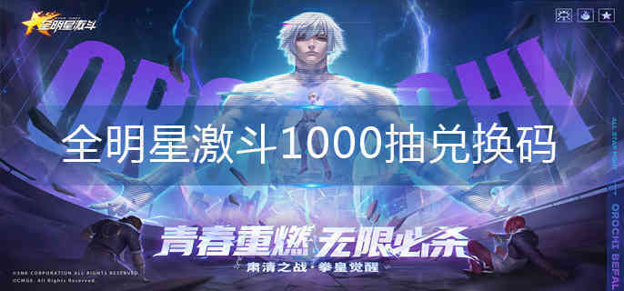 全明星激斗1000抽兑换码(图1)