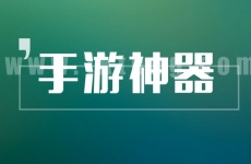 3折手游折扣充值平台 九妖游戏和某七手游选择哪个