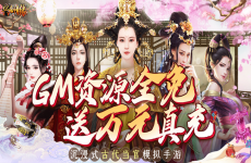 ﻿《兴唐情缘（GM资源全免万充）》古风宫廷角色扮演剧情类bt手游攻略！