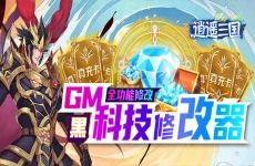 《逍遥三国（GM科技刷充）》手游公益服各式战斗体系打造了游戏超强的策略性和战术性！