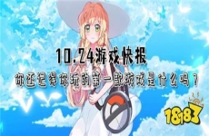 10.24游戏快报|你还记得你玩的第一款游戏是什么吗？
