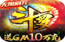 斗罗大陆神界传说II（送GM10万充）