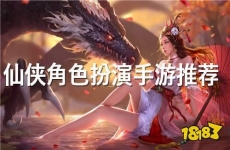 2024古风仙侠角色扮演手游 最火的仙侠角色扮演手游推荐