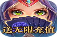 魔幻客栈（送无限充值） 