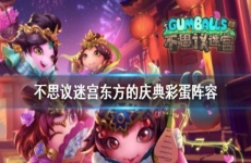 不思议迷宫东方2024庆典彩蛋收集攻略 不思议迷宫东方庆典迷宫阵容搭配