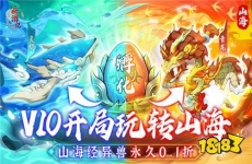 开局一颗蛋，异兽全靠孵！带领你的异兽军团征服山海世界吧！