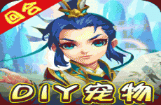 我的西游DIY合宠送魔兽