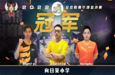 魔灵召唤：‘向日葵小学’荣获2024中国公会联赛年度总冠军！