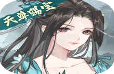 以仙之名天尊赐宝无限刷
