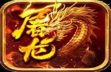 小小屠龙