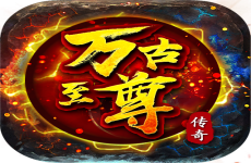 万古至尊武帝降临