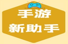 手游新助手app