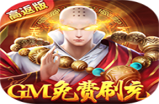 倾世奇缘GM免费刷充高返版