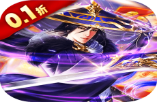 古剑奇闻录(0.1折版)