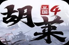 胡莱三国4