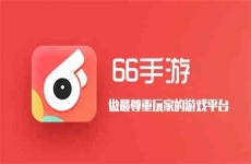 66手游平台app2024官方介绍 专业手游折扣平台助手
