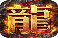 群英传奇梦想三国海蛇之战
