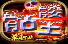 屠龙圣域骷髅王单职业