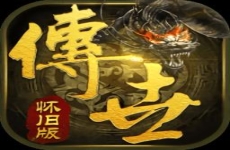 传世怀旧版游戏