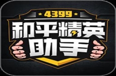 4399和平精英助手最新版