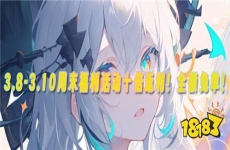 3.8-3.10周末福利活动：十倍返利！全额免单！二十倍道具！都在这！
