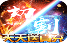 君临传奇每天送真充