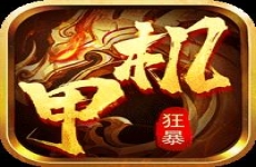 大屠龙-爆充机甲狂暴IOS 