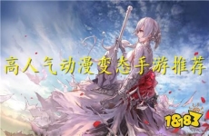 人气超高的动漫bt手游 2024高人气动漫手游排行榜
