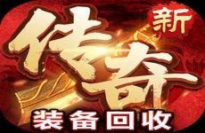 战神荣耀装备回收