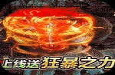 屠龙霸业金装热血传世