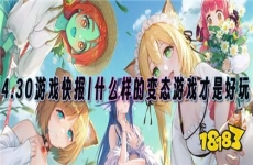 4.30游戏快报|什么样的变态福利游戏才是好玩又不氪金？