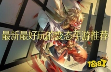 高人气变态手游2024推荐 热门变态手游排行榜