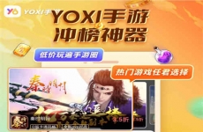 YOXI游戏盒子官方最新介绍 一款折扣游戏冲榜神器