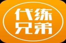 代练兄弟手机版