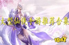2024最火的仙侠手游 最新仙侠变态手游推荐