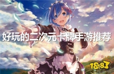 萌系二次元卡牌手游有哪些 2024好玩的二次元卡牌手游排行榜