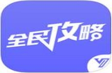 全民手游攻略手机版