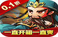 冲向地心三国无限开箱(0.1折版)