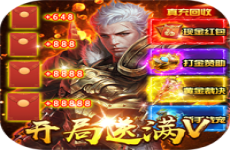 霸刀传奇开局送满V