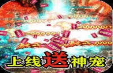 无双屠龙神宠无限爆充