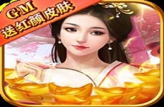 乱世无双-GM送红颜皮肤IOS