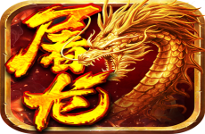 小小屠龙挂机传奇