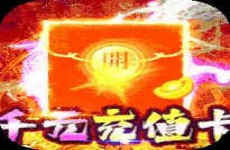 百战沙场独家区管送神技