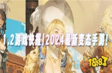 1.2游戏快报|2024最新变态手游！来感受变态游戏的快感！