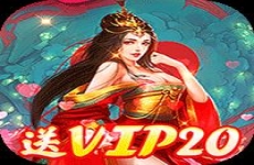 王朝崛起-送VIP20