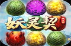 妖灵契安卓版 