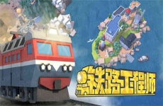 铁路工程师(测试版)折扣手游怎么样 手游折扣游戏平台玩家果子分享